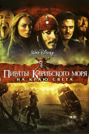 Пираты Карибского моря 3 На краю света (2007)