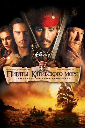 Пираты Карибского моря Проклятие Черной жемчужины (2003)