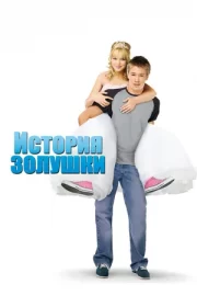 История Золушки (2004)