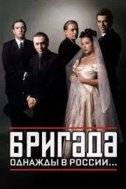 Бригада (сериал 2002)