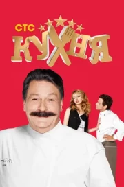Кухня (сериал 2012 – 2016)