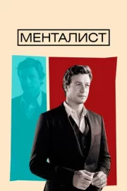 Менталист (сериал 2008 – 2015)