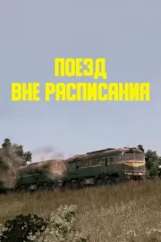 Поезд вне расписания (1986)
