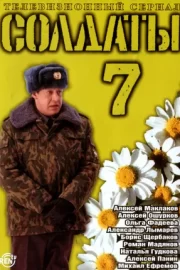 Солдаты 7 (сериал 2006)