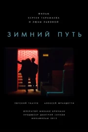 Зимний путь (2013)