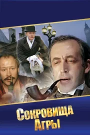 Шерлок Холмс и доктор Ватсон: Сокровища Агры (1983)
