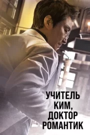Учитель Ким, доктор Романтик (сериал 2016 – 2023)