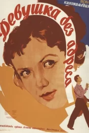 Девушка без адреса (1958)