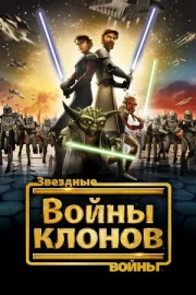 Звездные войны: Войны клонов (сериал 2008 – 2020)