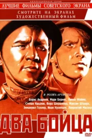 Два бойца (1943)