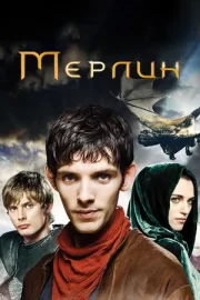 Мерлин (сериал 2008 – 2012)