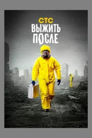 Выжить после (сериал 2013 – 2016)