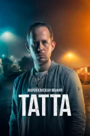 Марокканская мафия: Татта (2023)